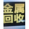 回收廢電池電機(jī)、鍋爐、電梯、廢舊金屬  車床、