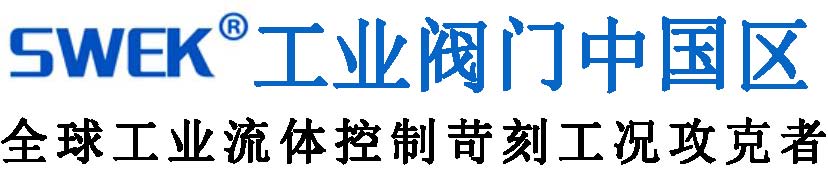 SWEK工业阀门中国代表处